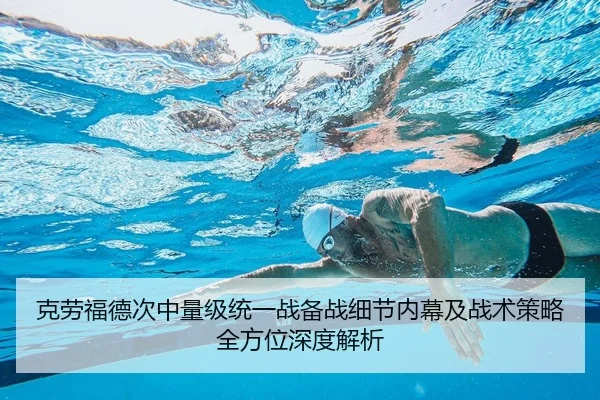 克劳福德次中量级统一战备战细节内幕及战术策略全方位深度解析