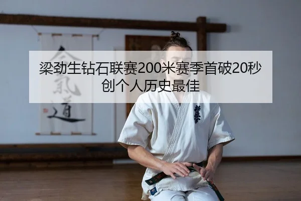 liang-jin-sheng-zuan-shi-lian-sai-mi-sai-ji-shou-po-miao-chuang-ge-ren-li-shi-zui-jia-2-413.jpg